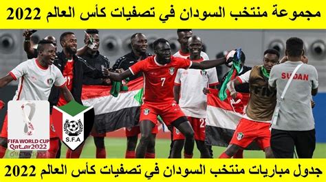 منتخب السودان تصفيات كأس العالم